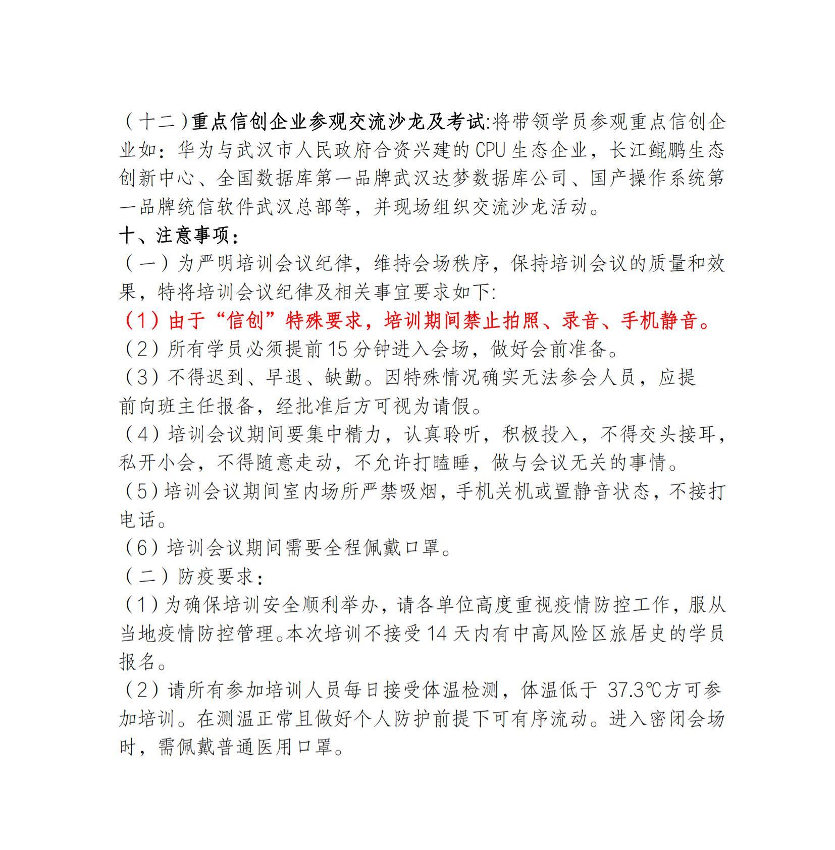 关于参加2021年武汉市信息技术应用创新发展专题研修班的通知—网安协会_11.jpg