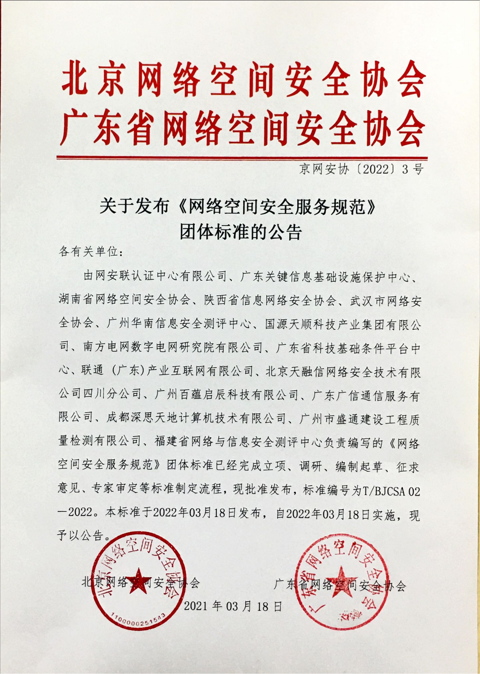 团体标准《网络空间安全服务规范》发布公告(1)_00.png
