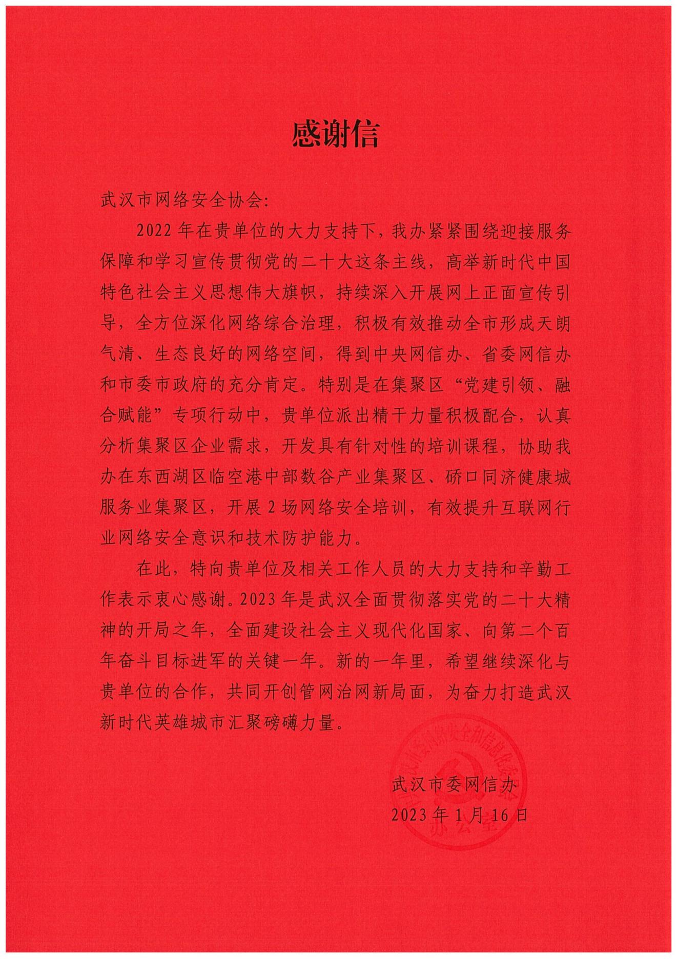 网安感谢信_00.jpg
