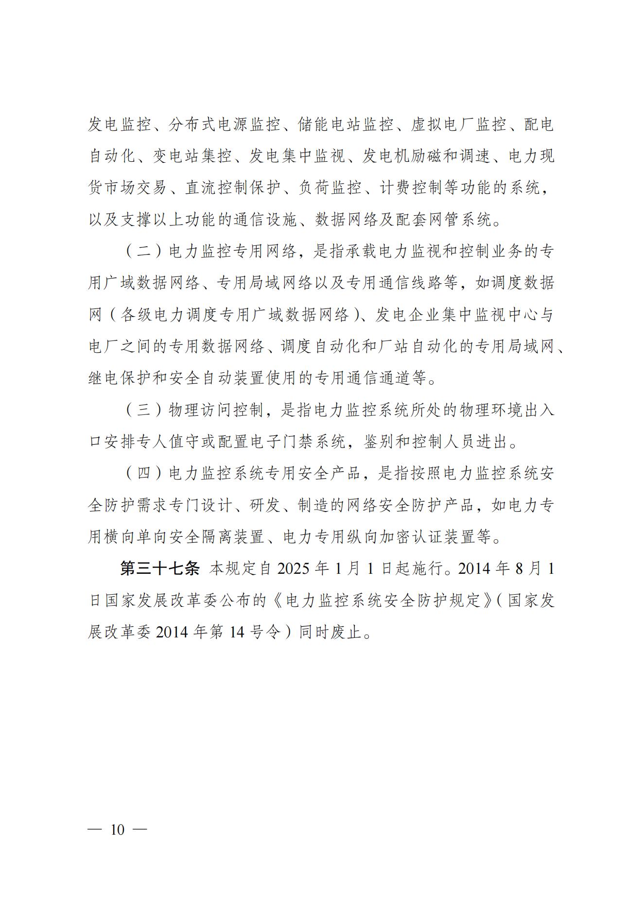 电力监控系统安全防护规定_09.jpg