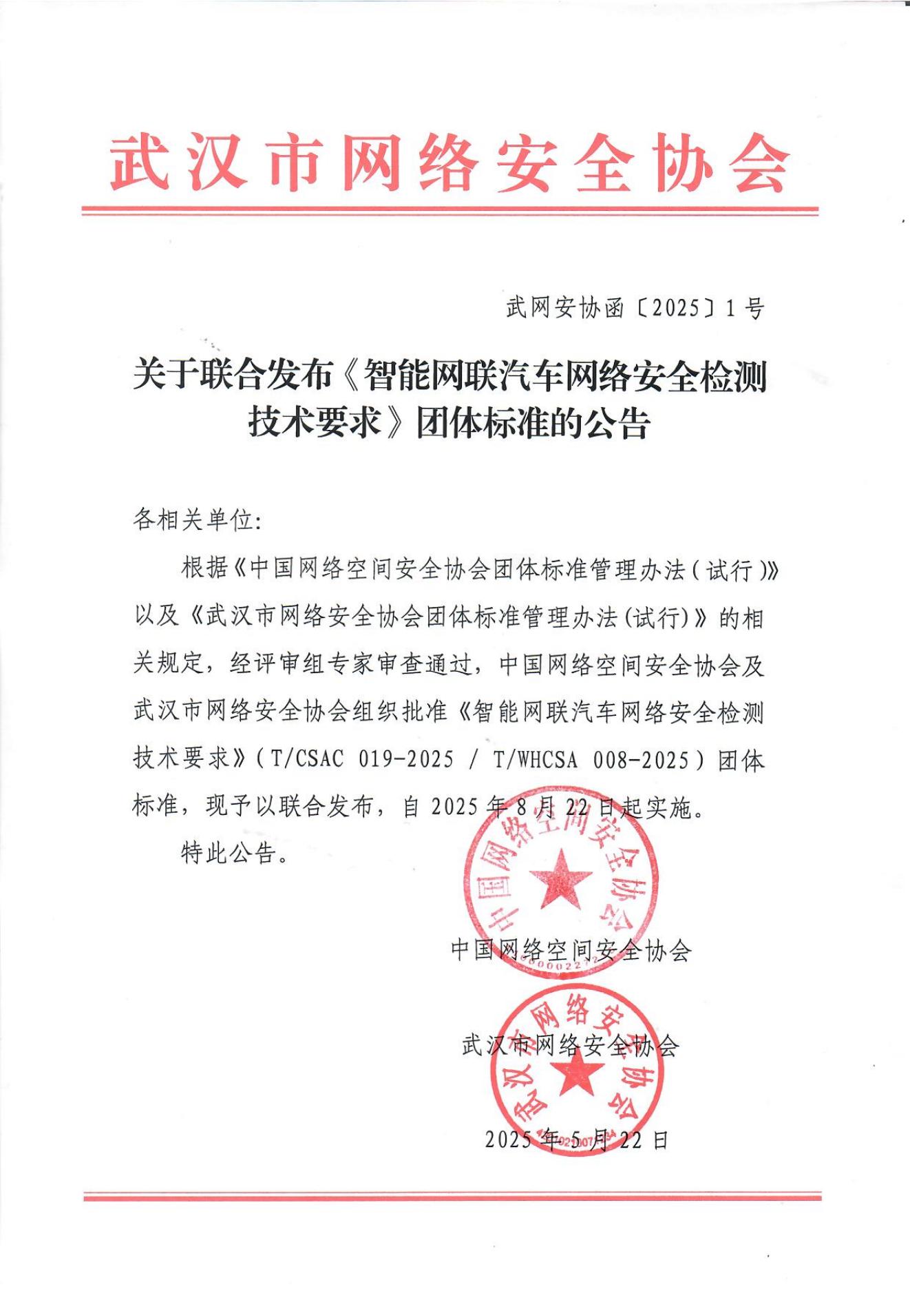 武汉市网络安全协会公告_00.jpg