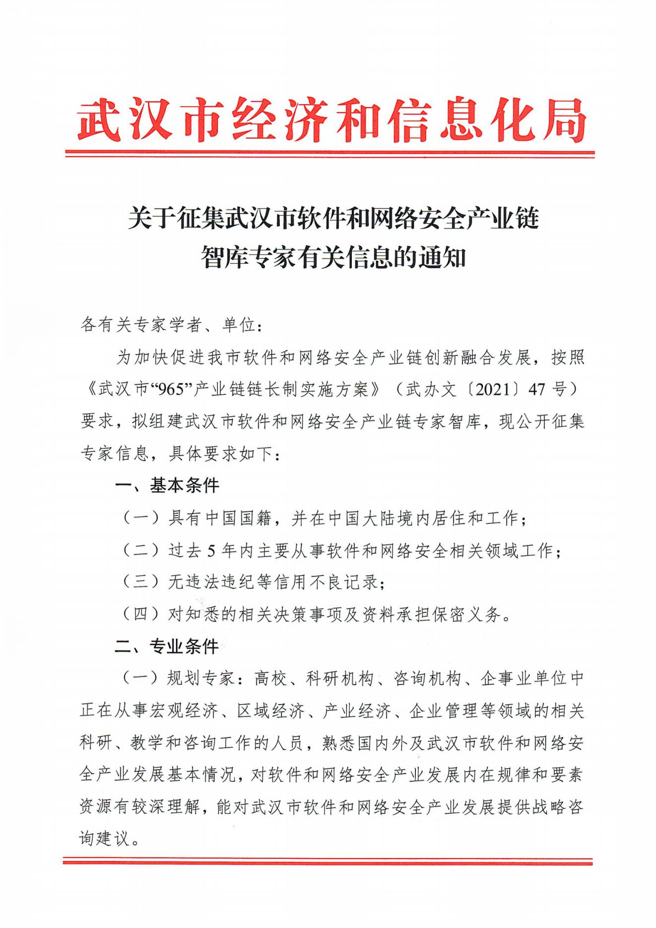 关于征集武汉市软件和网络安全产业链智库专家有关信息的通知_0930_00.jpg
