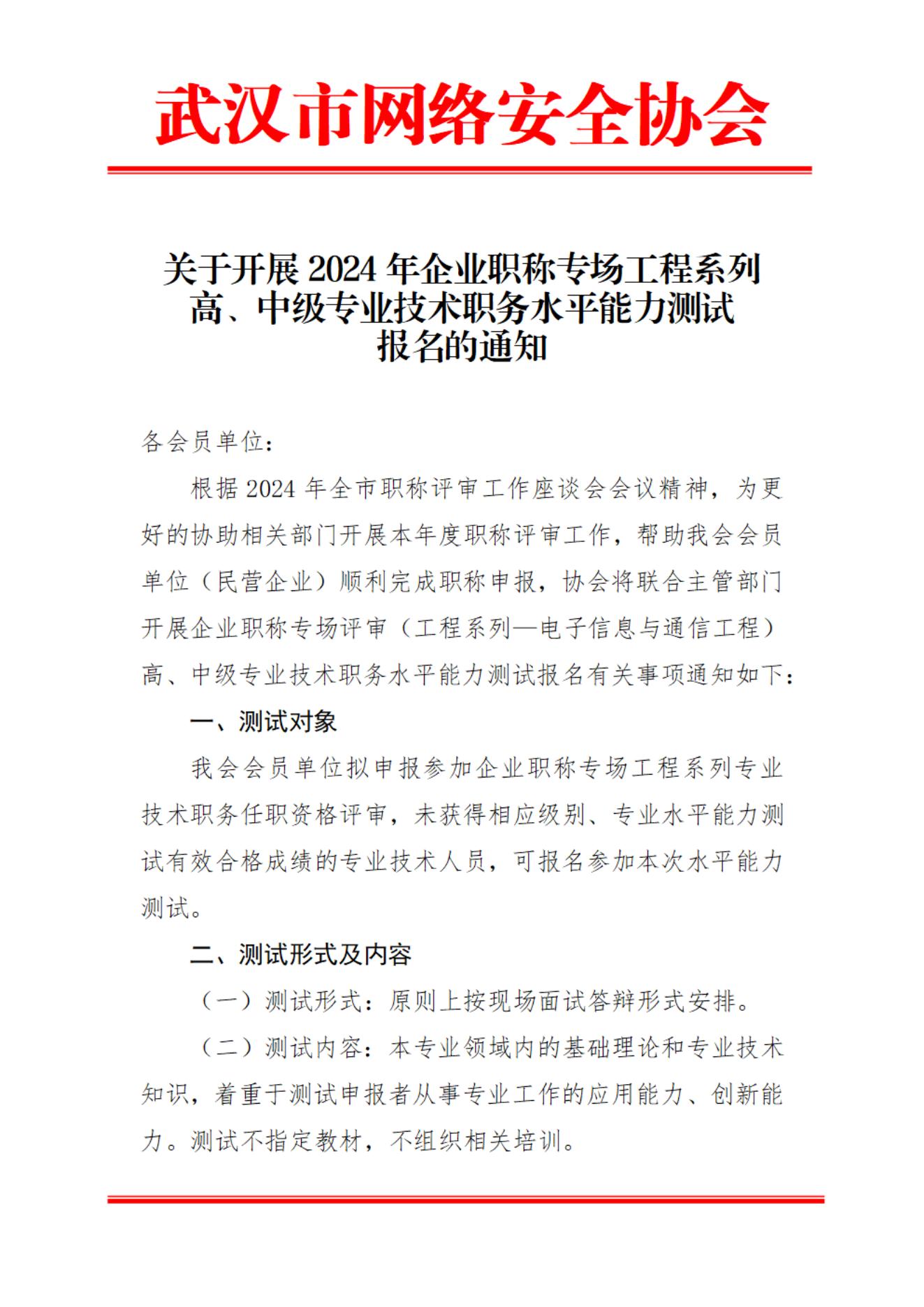 关于针对会员单位开展2024年企业职称专场工程系列高、中级水平能力测试报名的通知_00.jpg