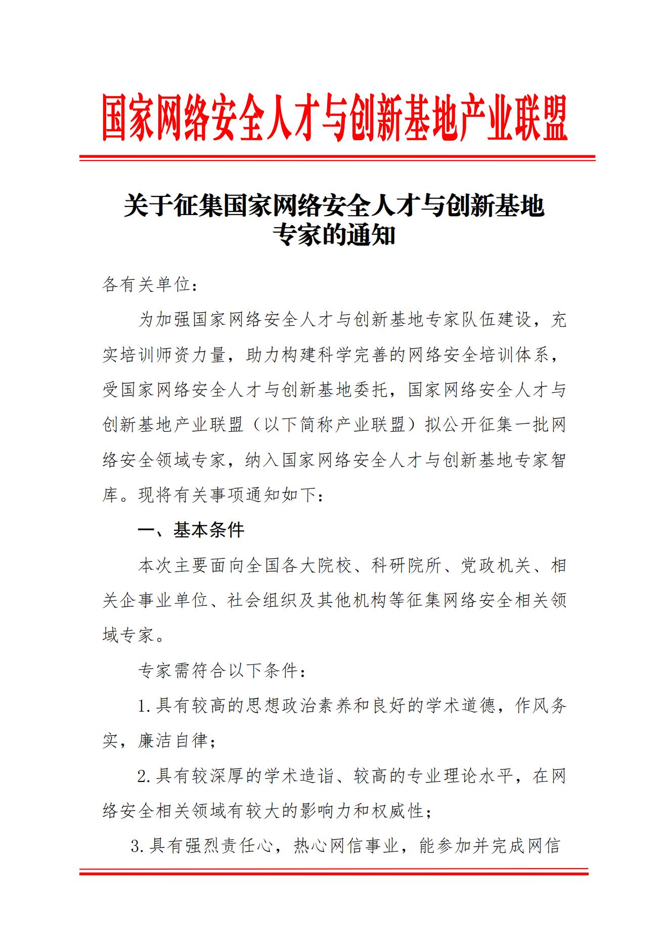 国家网络安全人才与创新基地专家征集通知（红头）_01.jpg