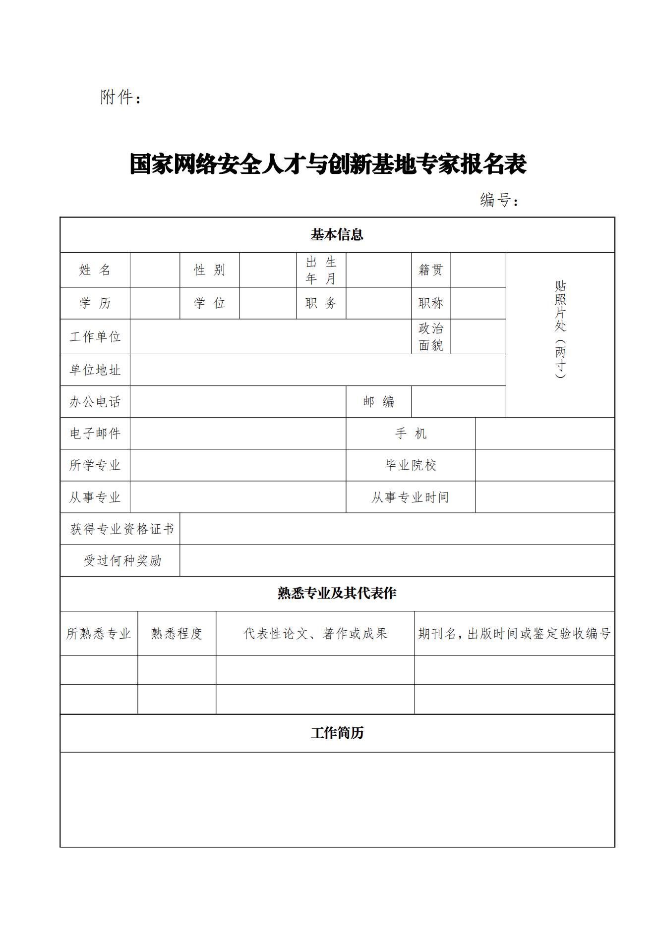 国家网络安全人才与创新基地专家征集通知（红头）_04.jpg